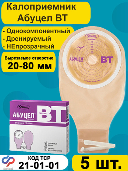 Калоприёмник однокомпонентный АБУЦЕЛ ВТ, 5 шт.