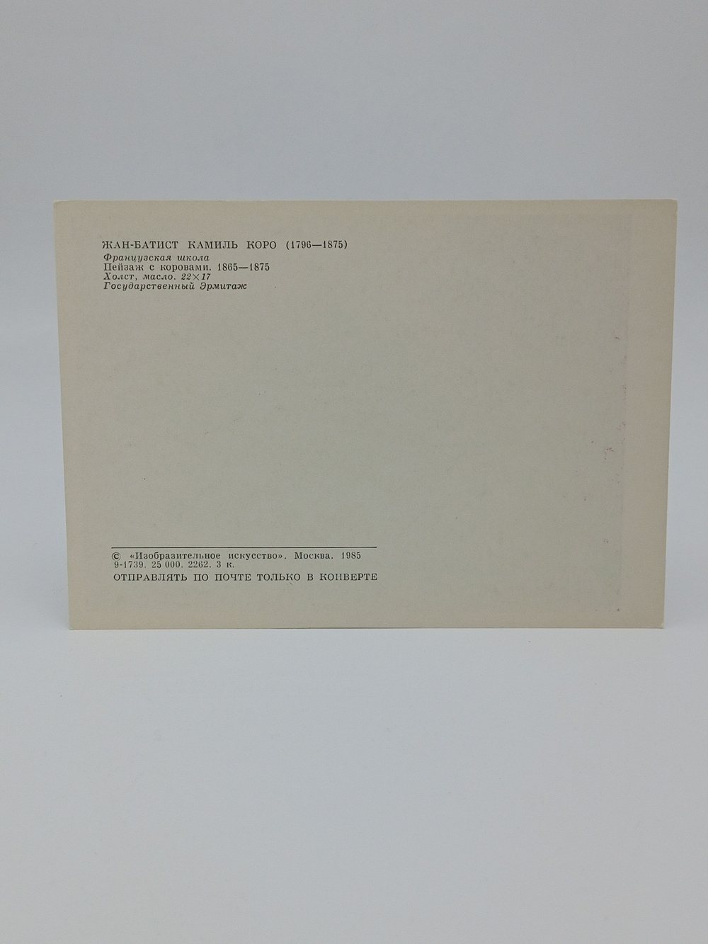 Винтажная открытка СССР Жан-Батист Камиль Коро "Пейзаж с коровами" 1985 г.