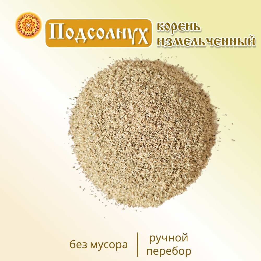 Подсолнуха корень измельченный.