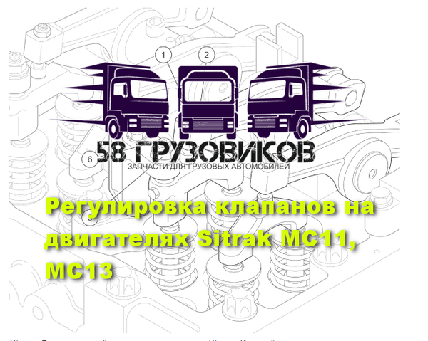 Проверка и регулировка зазора клапанов на двигателях Sitrak MC11 и Sitrak MC13