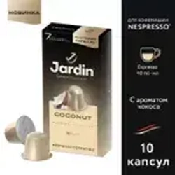 Кофе капсульный Jardin Coconut, для системы Nespresso, 10 шт