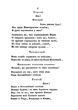 Марфа, посадница новгородская. Трагедия в пяти действиях | М. П. Погодин