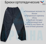 Брюки ортопедические межсезонные (до 0) с молниями по бокам. Размер 3XL (54-56). Цвет ЧЕРНЫЙ. Ткань ПЛАЩЕВКА + ФЛИС