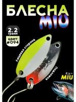 Блесна Miu 2,2 гр. колебалка для рыбалки на спиннинг #094