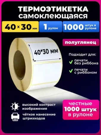 Термоэтикетки 40х30 мм эко 1 рулон 1000 эт.