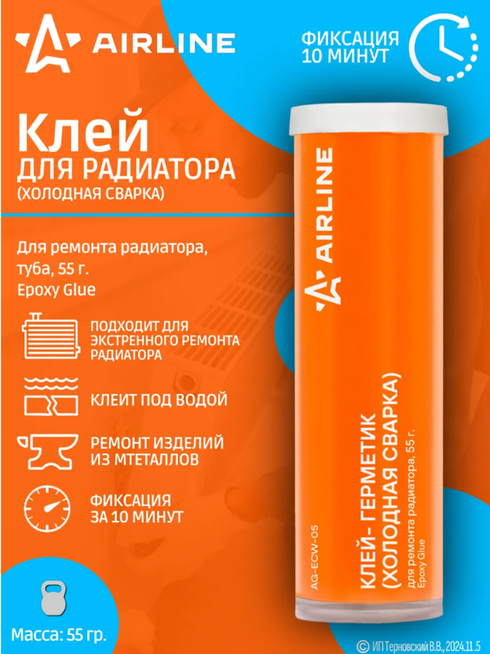 Холодная сварка для радиатора AIRLINE 55 гр.