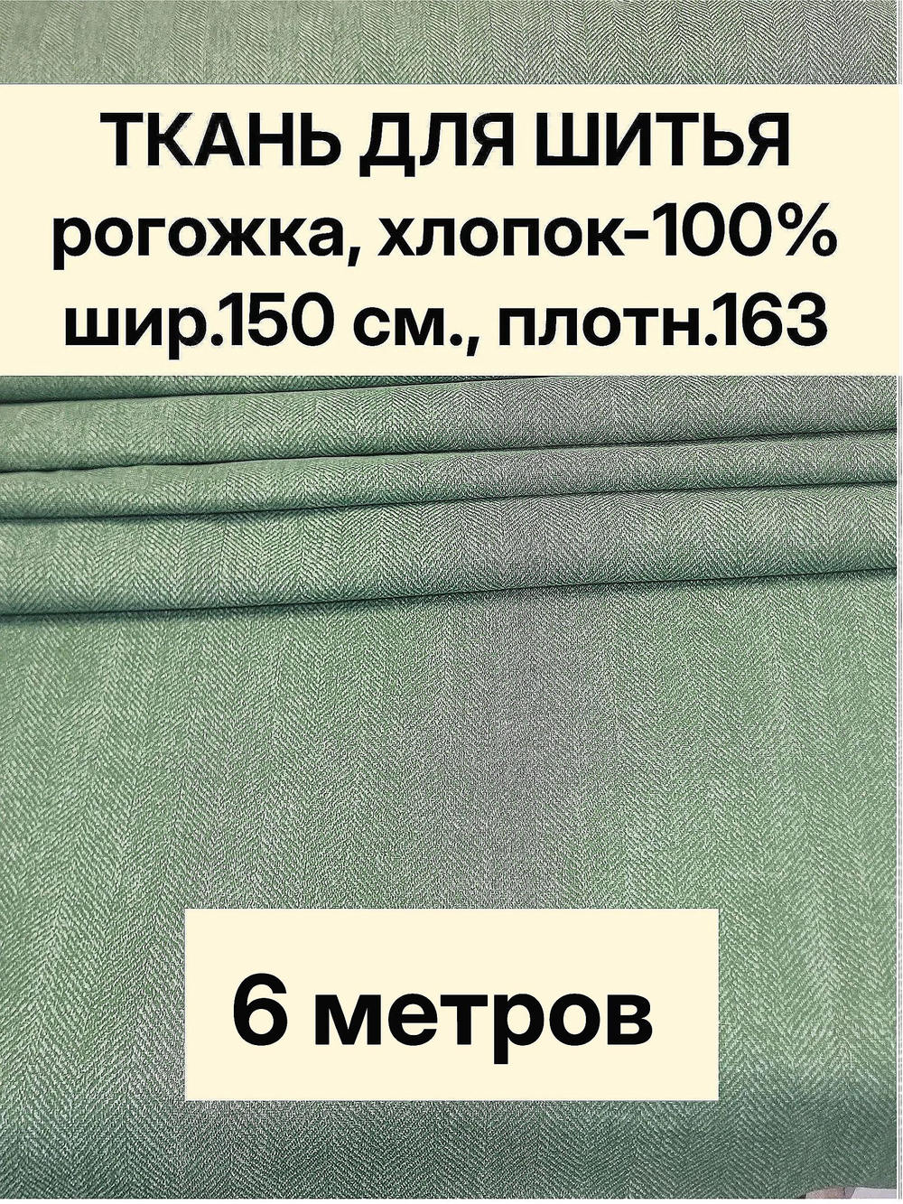 6м. Ткань для рукоделия рогожка Зеленая, хлопок 100%, ширина 220 см, плотность 163 на отрез