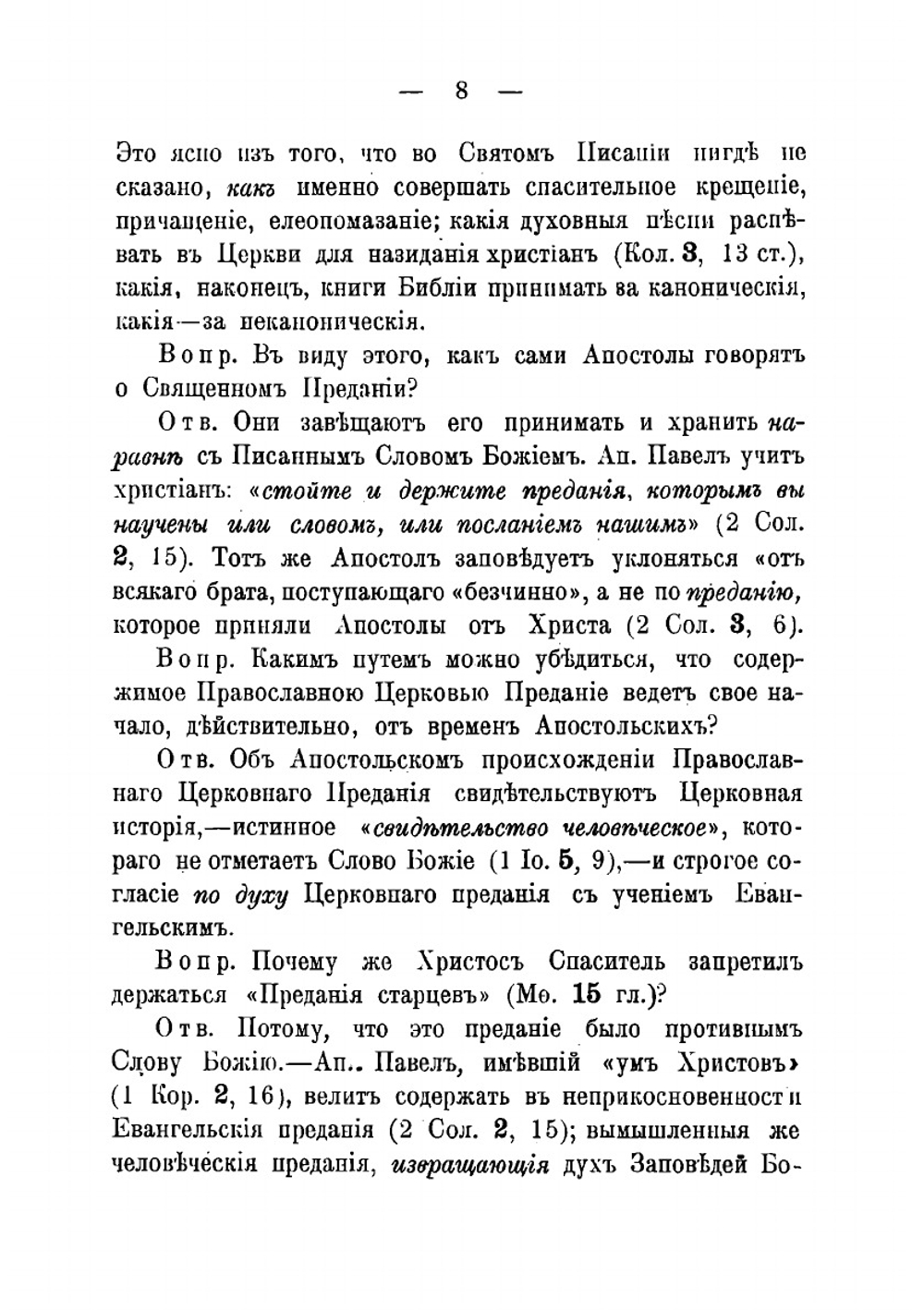Православный противосектантский катихизис | Д.И. Боголюбов