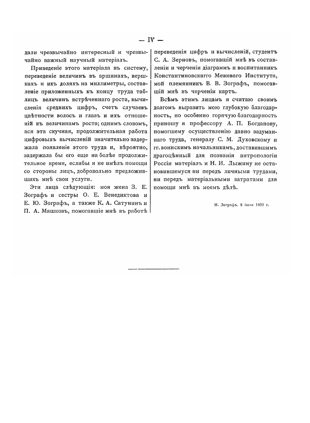 Антропометрические исследования мужского Великорусского населения Владимирской, Ярославской и Костромской губерний | Н.Ю. Зограф
