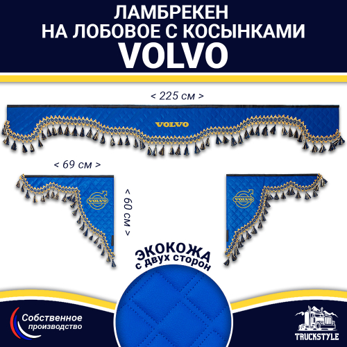 Ламбрекен с косынками двусторонние VOLVO (экокожа, синий, синие кисточки)