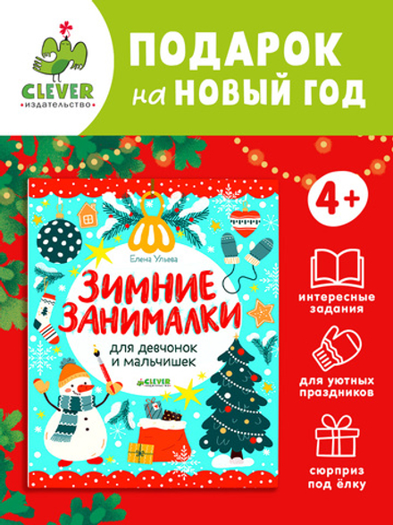 Рисуем и играем. Зимние занималки для девчонок и мальчишек