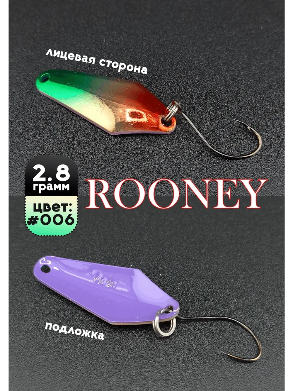 Блесна рыболовная ROONEY 2,8 гр на форель цвет #006