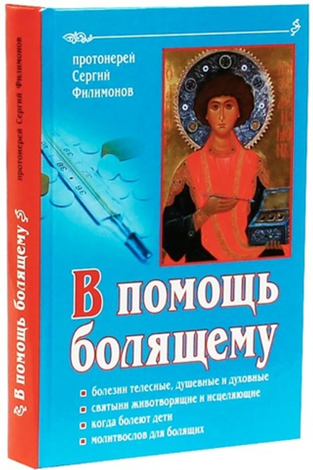 В помощь болящему. Болезни телесные, душевные и духовные, когда болеют дети... (Свет Христов) (Прот.