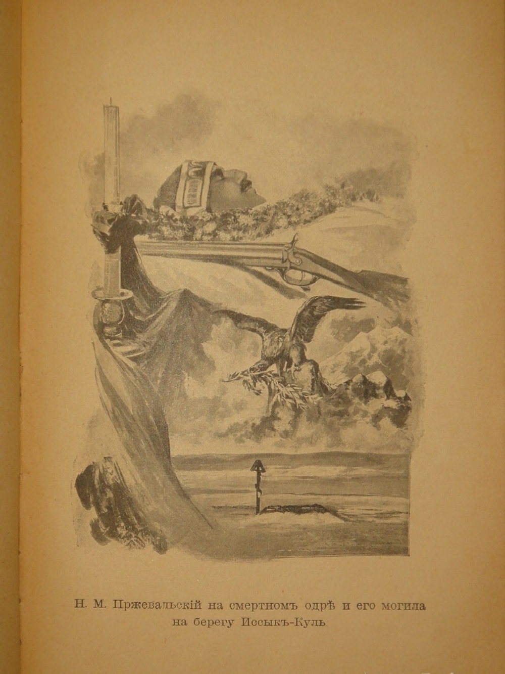 "Путешествия Н.М.Пржевальского. В 2-х томах". 1900г.