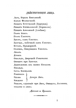 Король Лир, трагедия в пяти действиях.. Сочинение Шекспира. | В. Шекспир