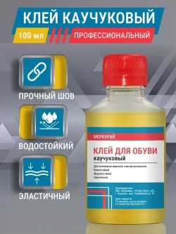Клей обувной Меркурий, каучуковый, морозостойкий, универсальный, 100 мл
