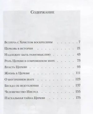 О Христе и Церкви