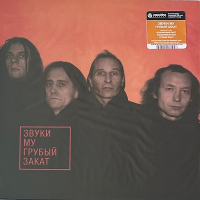 Звуки Му ‎– Грубый Закат (Россия 2023г.) Orange