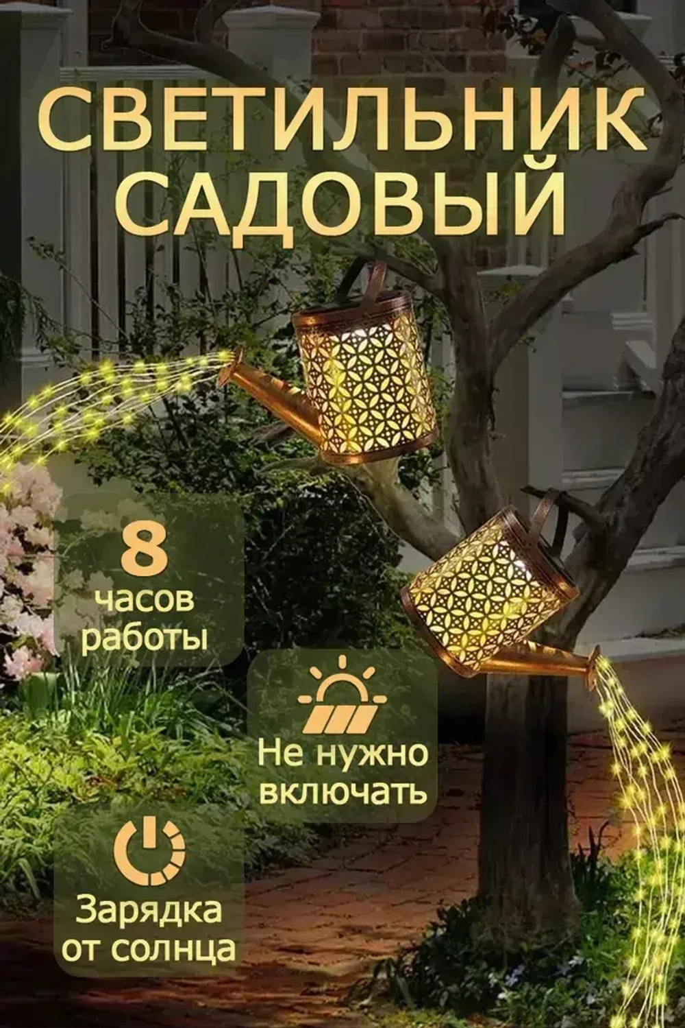 Солнечные уличные фонари/гирлянды солнечные уличные фонари, лейки, декоративные светильники, используемые для украшения и освещения