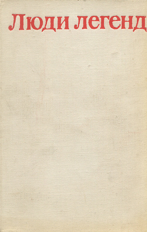 Люди легенд. Выпуск 3