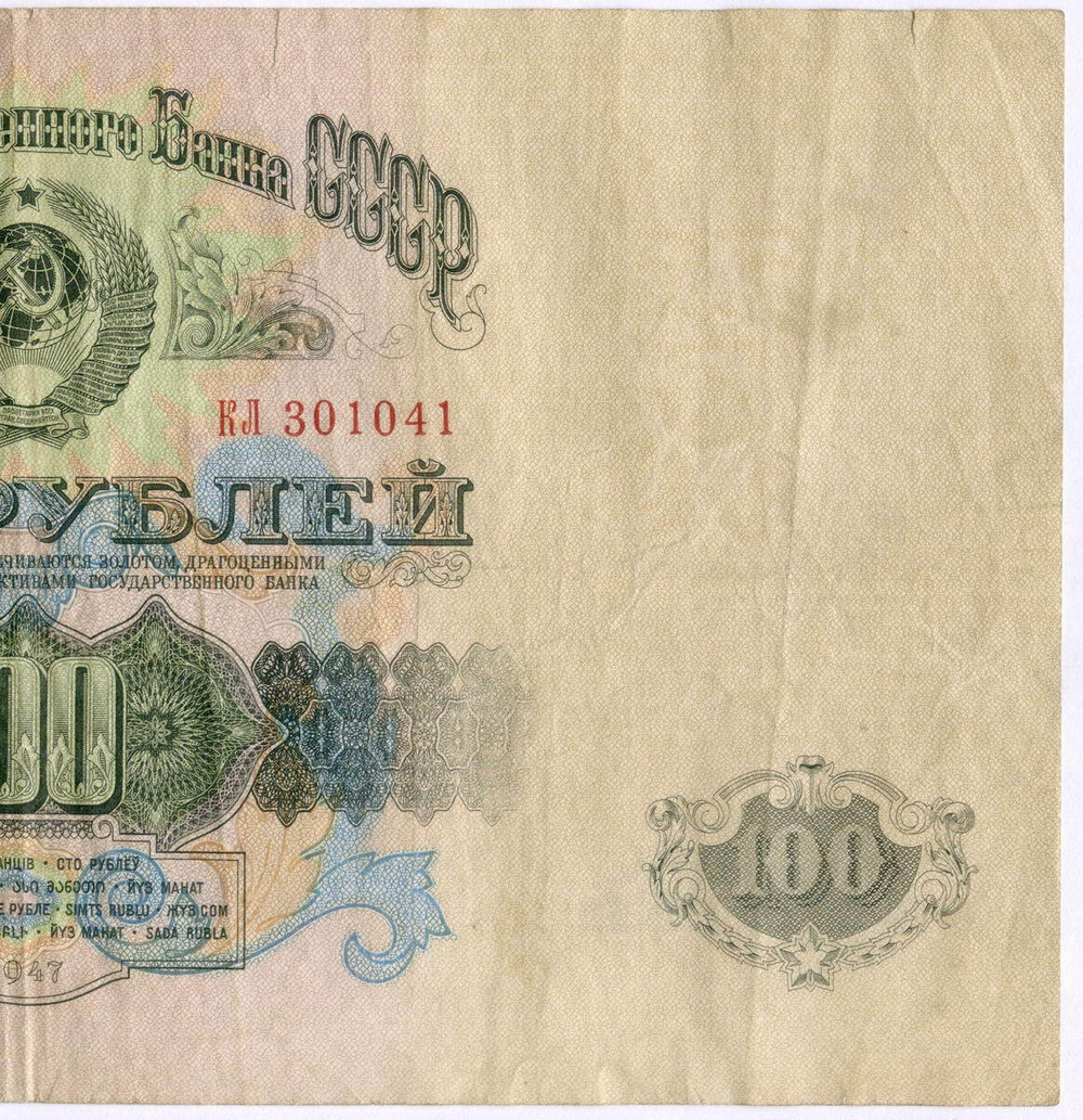 Билет Госбанка 100 рублей 1947 (15 лент) КЛ 301041. F- (есть надрывы)
