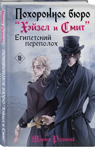 Похоронное бюро "Хэйзел и Смит" 2. Египетский переполох