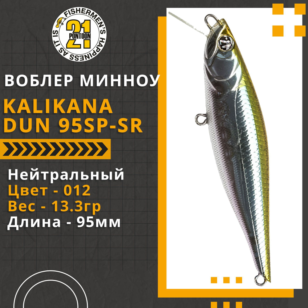 Воблер для рыбалки Pontoon21 Kalikana Dun 95SP-SR, 95мм, 13.3 гр., 0.3-0.5 м., цвет 012