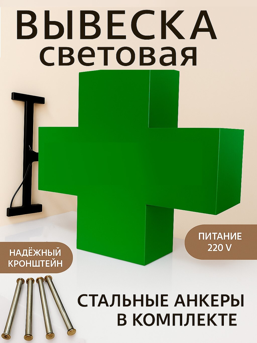 Вывеска с подсветкой аптечный крест, панель кронштейн, двухсторонняя