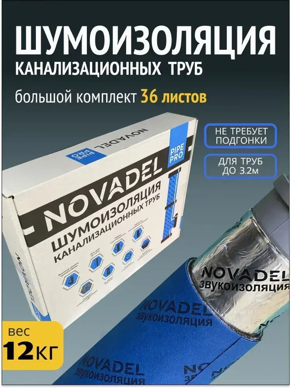 Шумоизоляция для канализационных труб NOVADEL Pipe PRO. НОВАДЕЛ Пайп ПРО - набор для шумоизоляции труб.