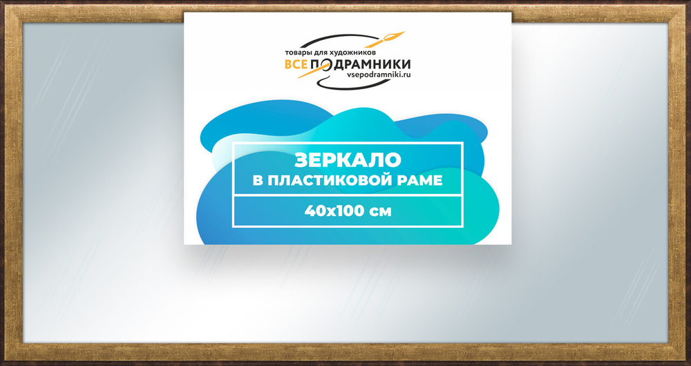 Зеркало настенное в раме Брукс 40x100 "ВсеПодрамники"