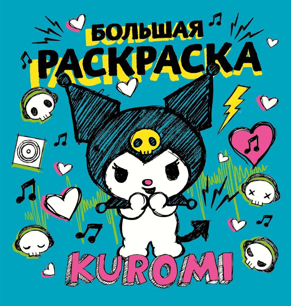 Большая раскраска &quot;Куроми&quot; (АСТ)