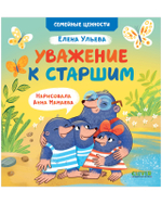 Семейные ценности. Уважение к старшим