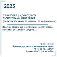 Комплект документов по пожарной безопасности в электронном виде 2025 для санатория, дома отдыха с автономным отоплением
