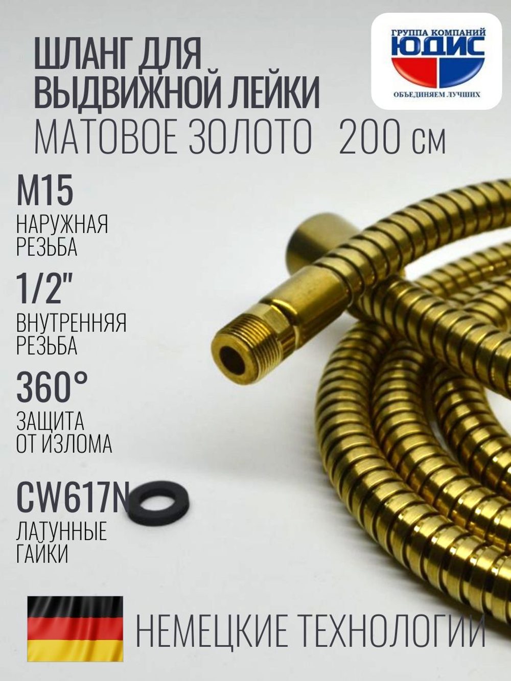 81200-S Шланг для выд. лейки 200см 3/8 нар. (Мат. Золото) GANZER  (50/1шт)