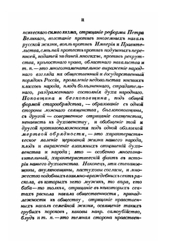 Русский раскол старообрядства | А. П. Щапов