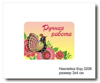 Наклейка код 3206 размер 3х4 см "Ручная работа" - комплект 5 шт