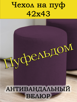 Чехол 42х43 на пуфик круглый