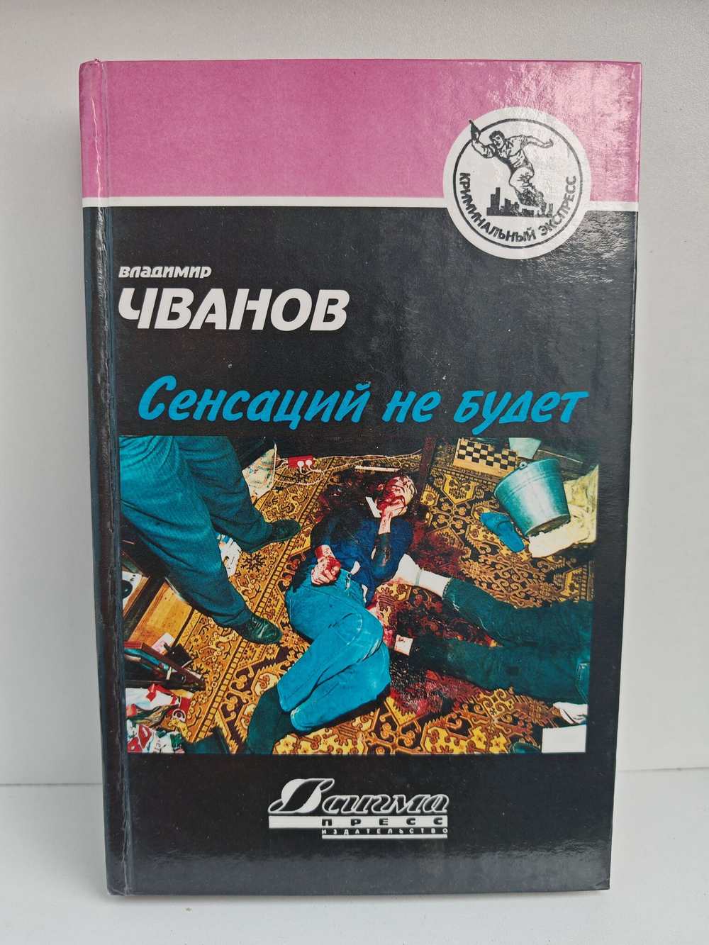 Сенсаций не будет