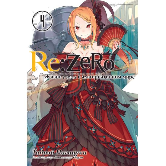 Ранобэ Re:Zero. Жизнь с нуля в альтернативном мире. Том 04