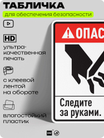 Табличка для обеспечения безопасности "Опасно, следите за руками", для производства, предприятия, организаций, 40х30 см, Silver Plane x Айдентика Технолоджи