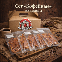 Сет "Кофейный" 250г