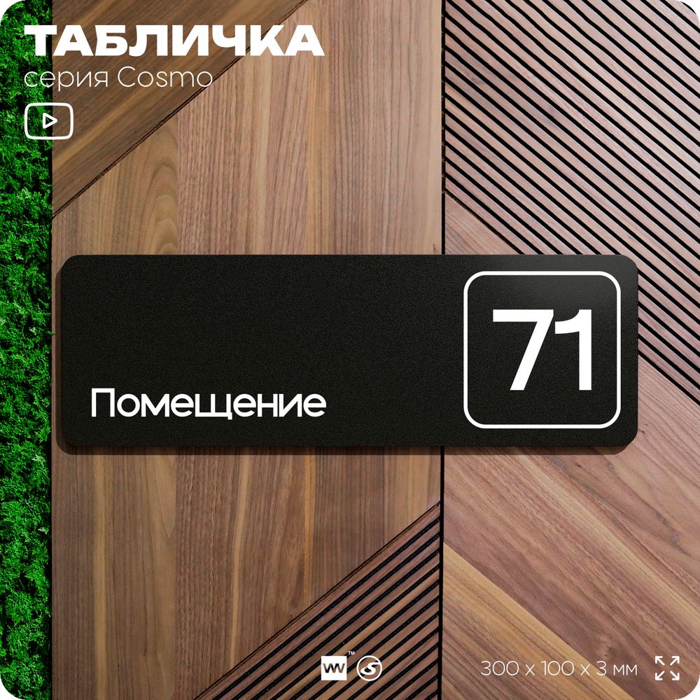 Табличка с номером помещения "Помещение №71", номер на дверь, 30 х 10 см, серия COSMO, черная, Айдентика Технолоджи