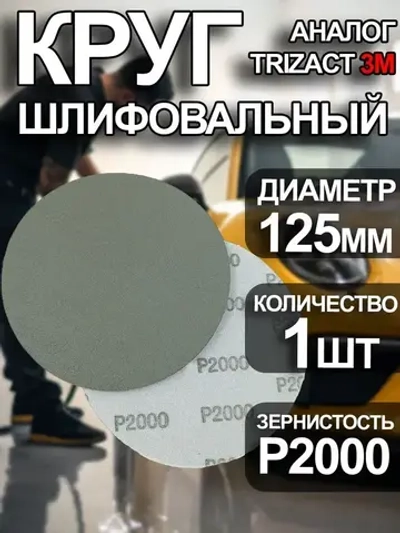 Круг шлифовальный P2000 Tilflex -1 шт (аналог тризак) 125мм
