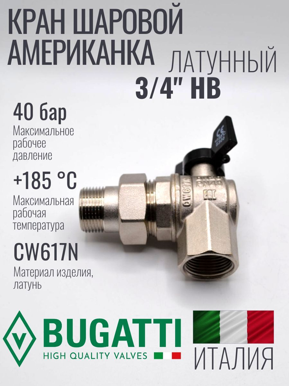 Bugatti Угловой кран шаровый с американкой 3/4
