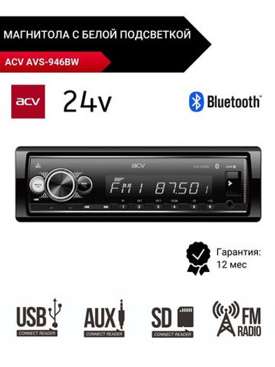 Магнитола AVS-946BW 24В с подсветкой