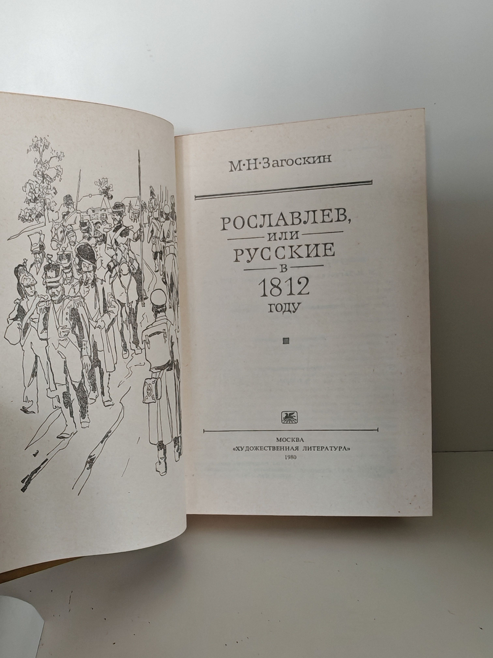 Рославлев, или Русские в 1812 году