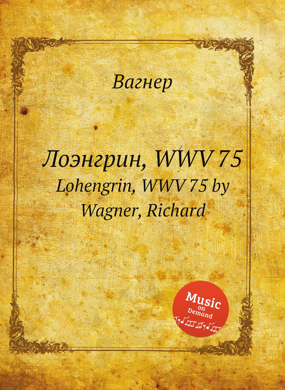 Лоэнгрин, WWV 75. Lohengrin, WWV 75 by Wagner, Richard | Вагнер