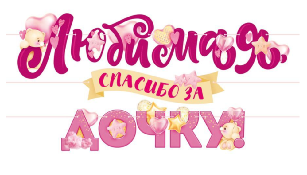 Гирлянда "Любимая спасибо за дочку!" 12 элементов 3м