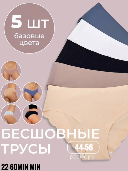 Бесшовные трусики (5 шт.)