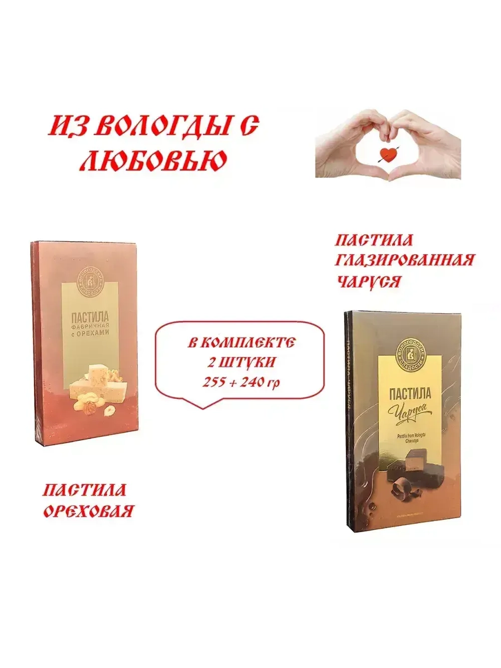 Пастила Ореховая и Пастила Чаруся глазированная - 2 шт